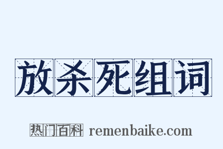 放杀死组词是什么意思的图片